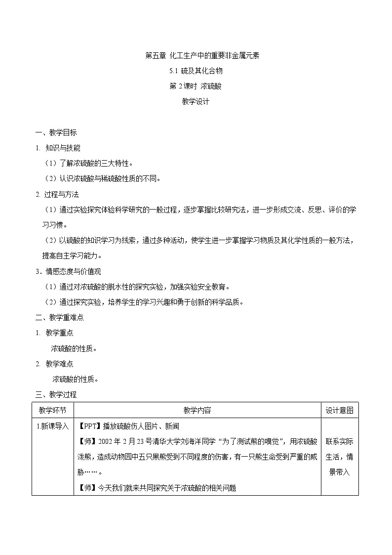 2019-2020学年高中化学人教版（2019）必修第二册教案：第五章第一节硫及其化合物（第2课时）浓硫酸01