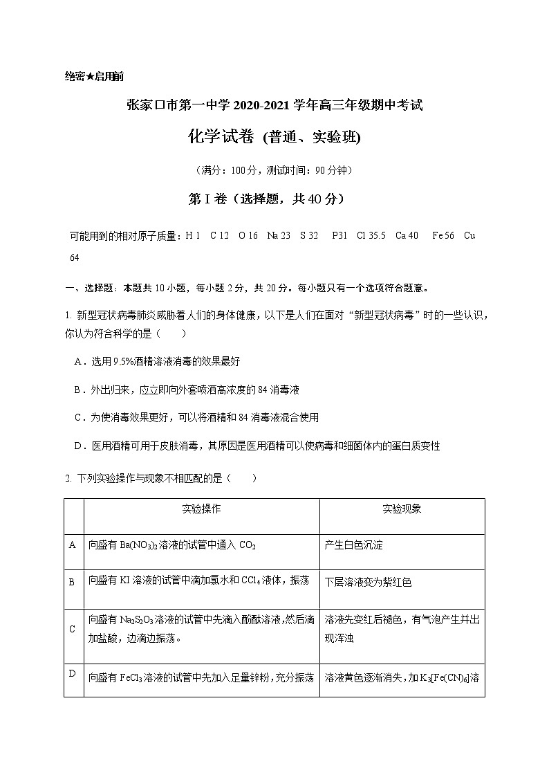 河北省张家口市第一中学2021届高三上学期期中考试化学试题（普通、实验班）01