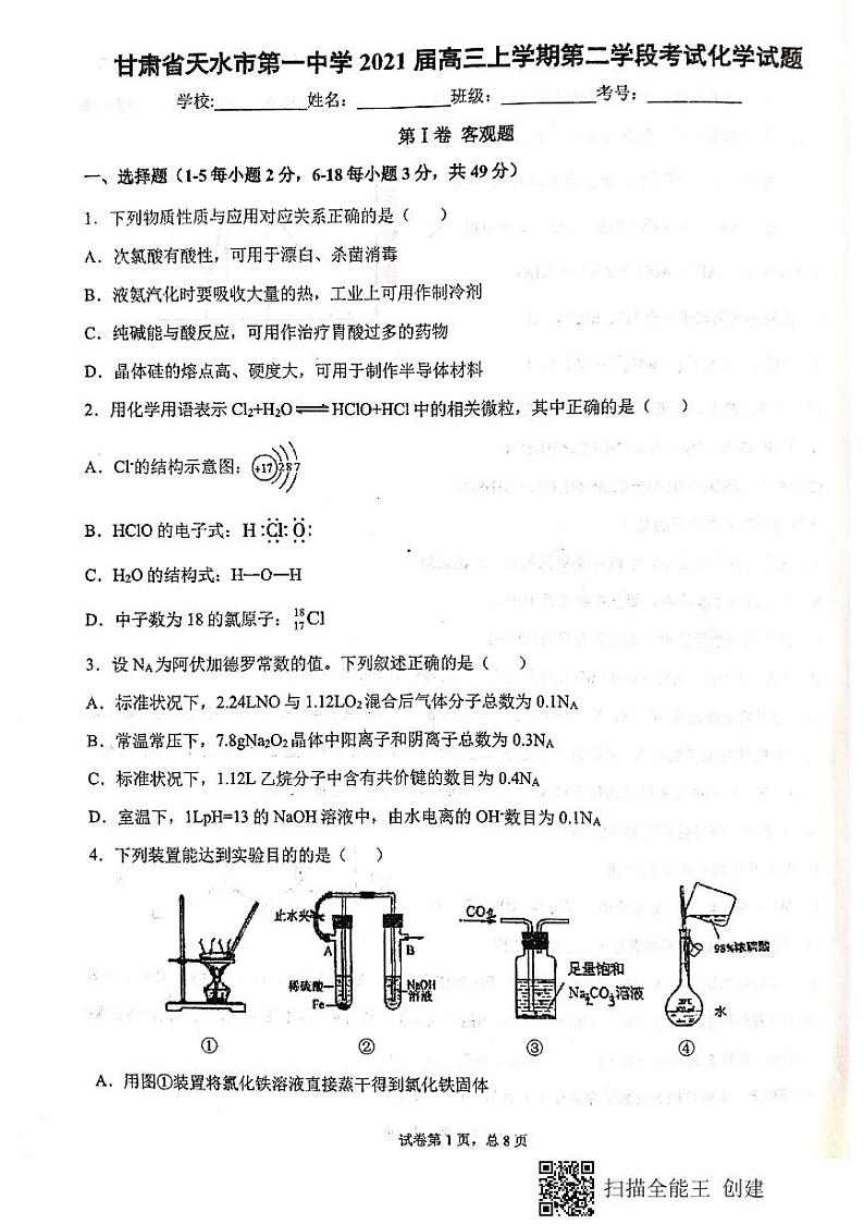 甘肃省天水市第一中学2021届高三上学期第二次考试化学试题（扫描版）01