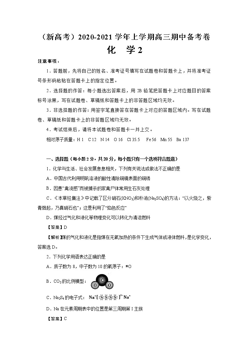 江苏省南通市2021届高三上学期新高考期中备考化学试卷Ⅱ（含答案）01