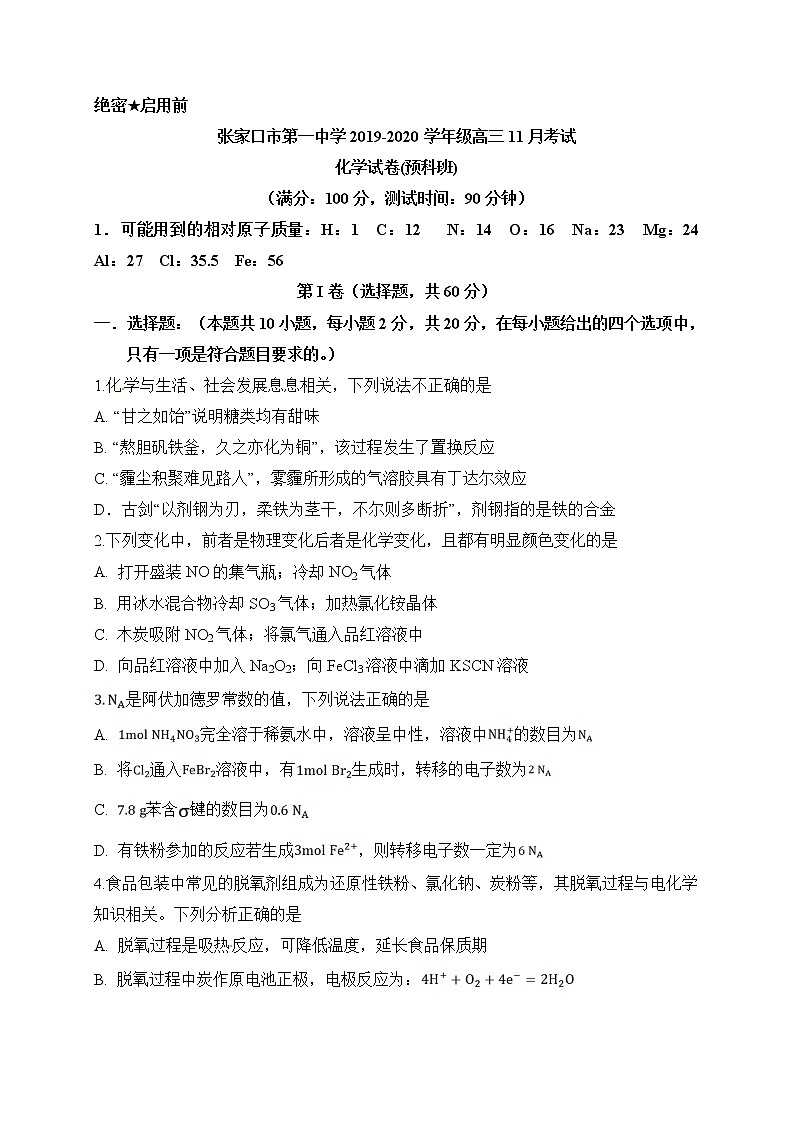 河北省张家口市第一中学2021届高三上学期期中考试化学试题（衔接班）01