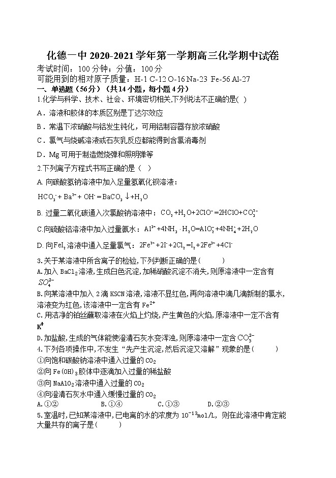 内蒙古化德一中2021届高三上学期期中考试化学试卷（含答案）01