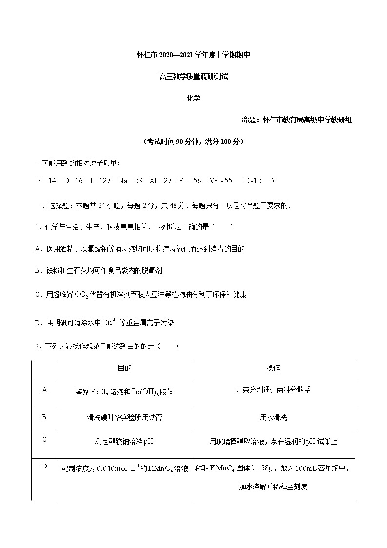 山西省怀仁市2021届高三上学期期中化学试题试题（含答案）01