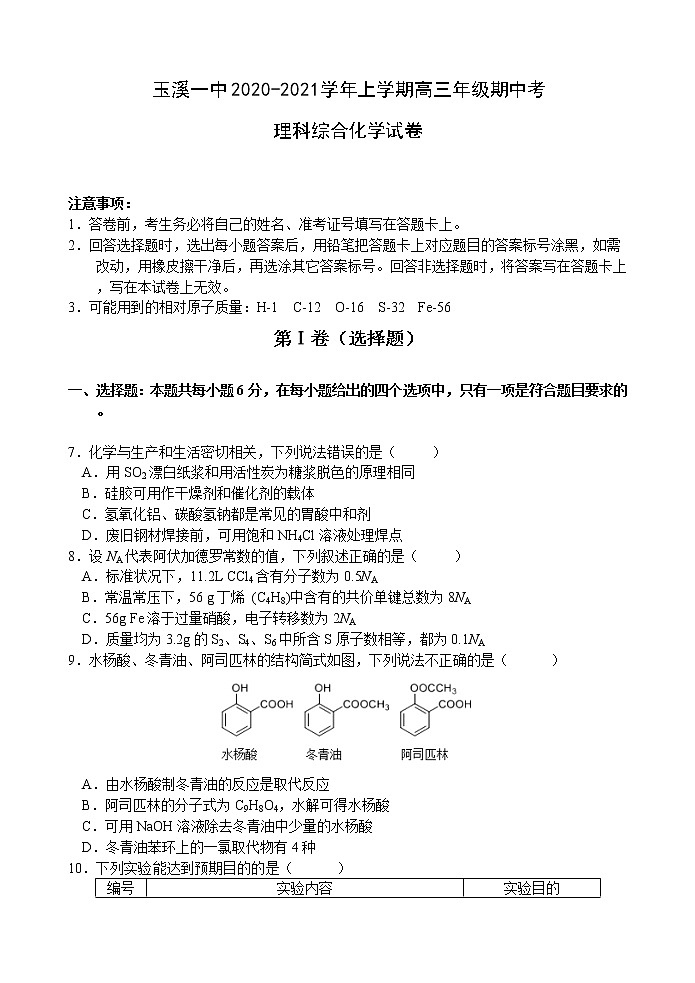 云南省玉溪一中2021届高三上学期期中考试化学试题 Word版含答案01
