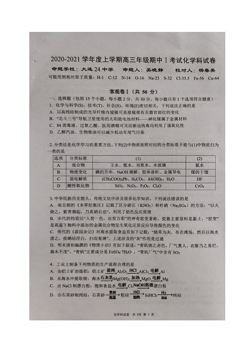 辽宁省大连市第二十四中学2021届高三上学期期中考试化学试题（图片版）01