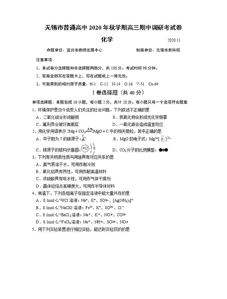 江苏省无锡2020秋学期高三期中化学（选修）试卷及参考答案（word版）01