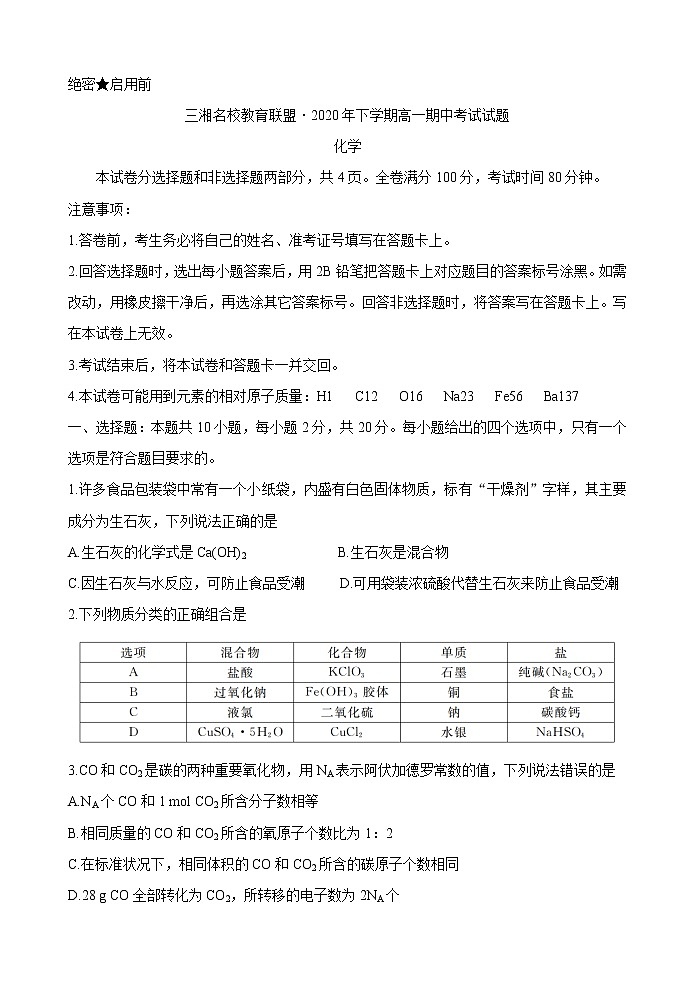 湖南省三湘名校教育联盟2020-2021学年高一上学期期中考试化学 Word版含答案01