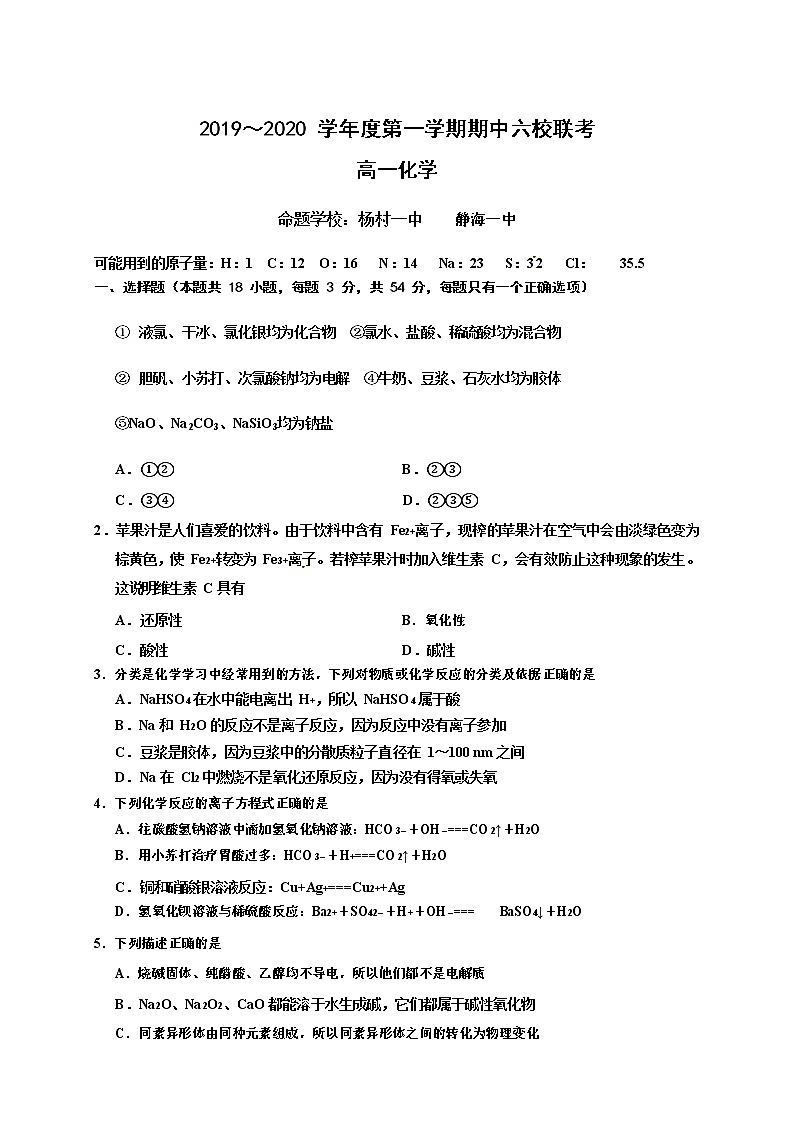 天津市六校（静海一中，杨村中学，宝坻一中，大港一中等）2019-2020学年高一上学期期中联考化学试卷（Word版）01