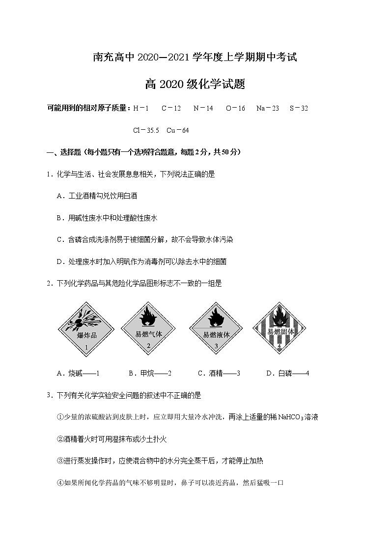 四川省南充市高级中学2020-2021学年高一上学期期中考试化学试题（含答案）01