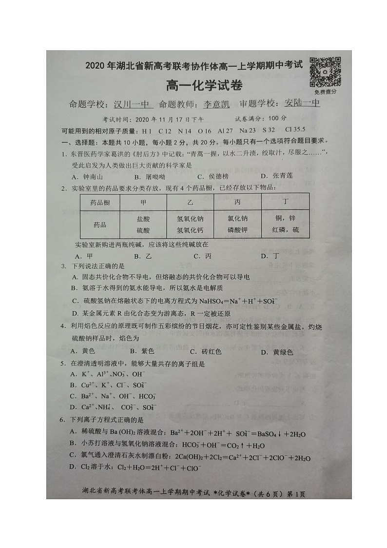 湖北省新高考联考协作体2020-2021学年高一上学期期中考试化学试题（图片版）01