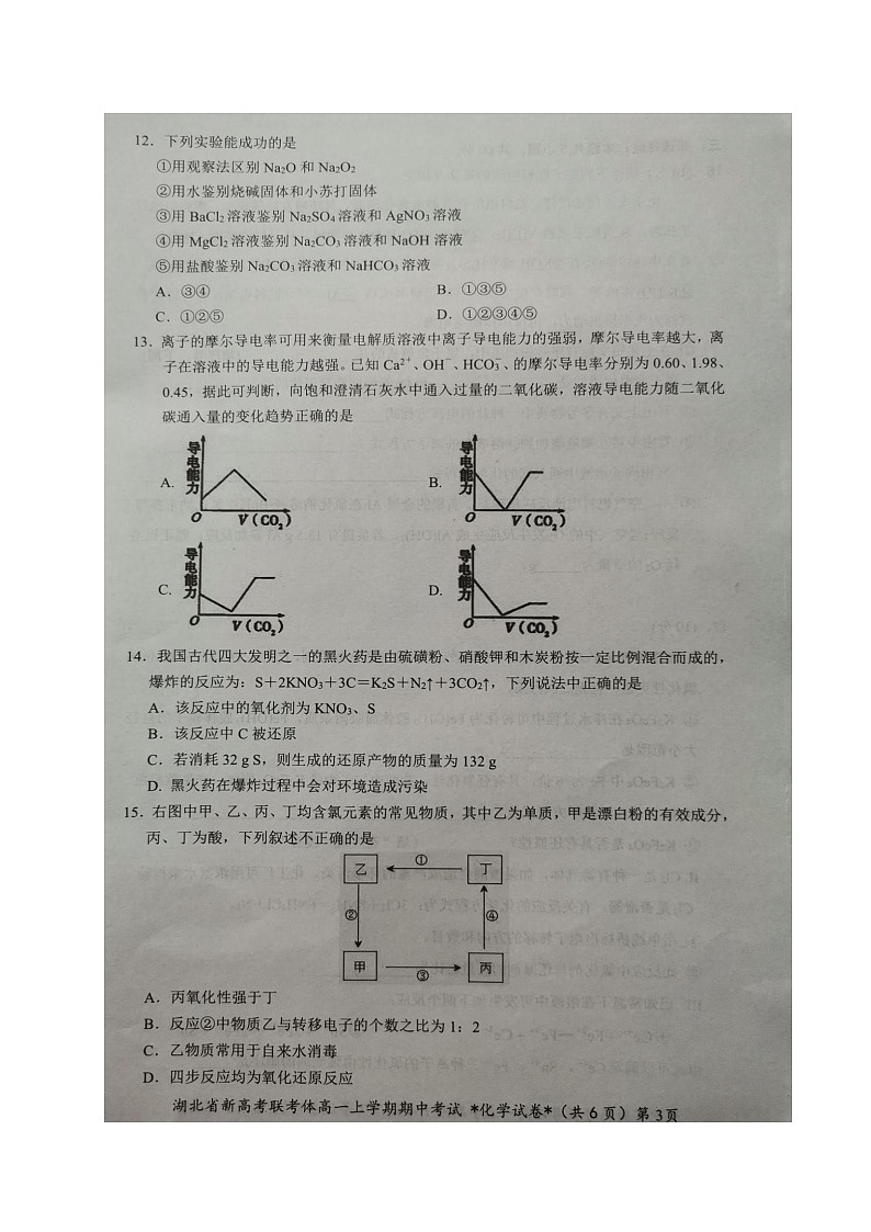 湖北省新高考联考协作体2020-2021学年高一上学期期中考试化学试题（图片版）03