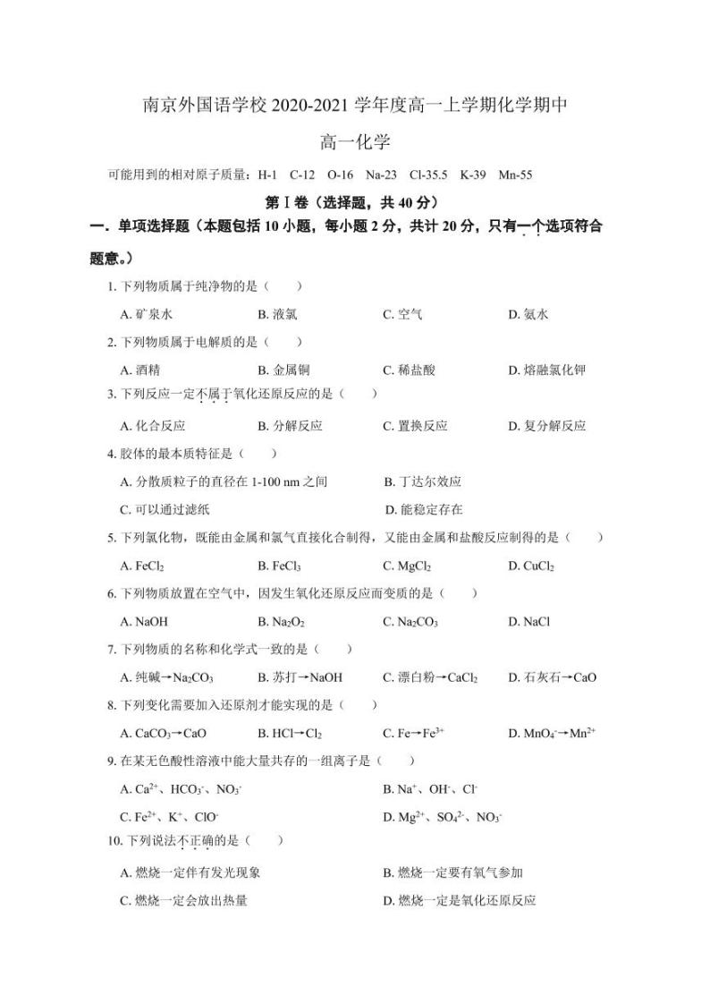 江苏省南京外国语学校2020-2021学年度第一学期期中高一化学试题及参考答案01