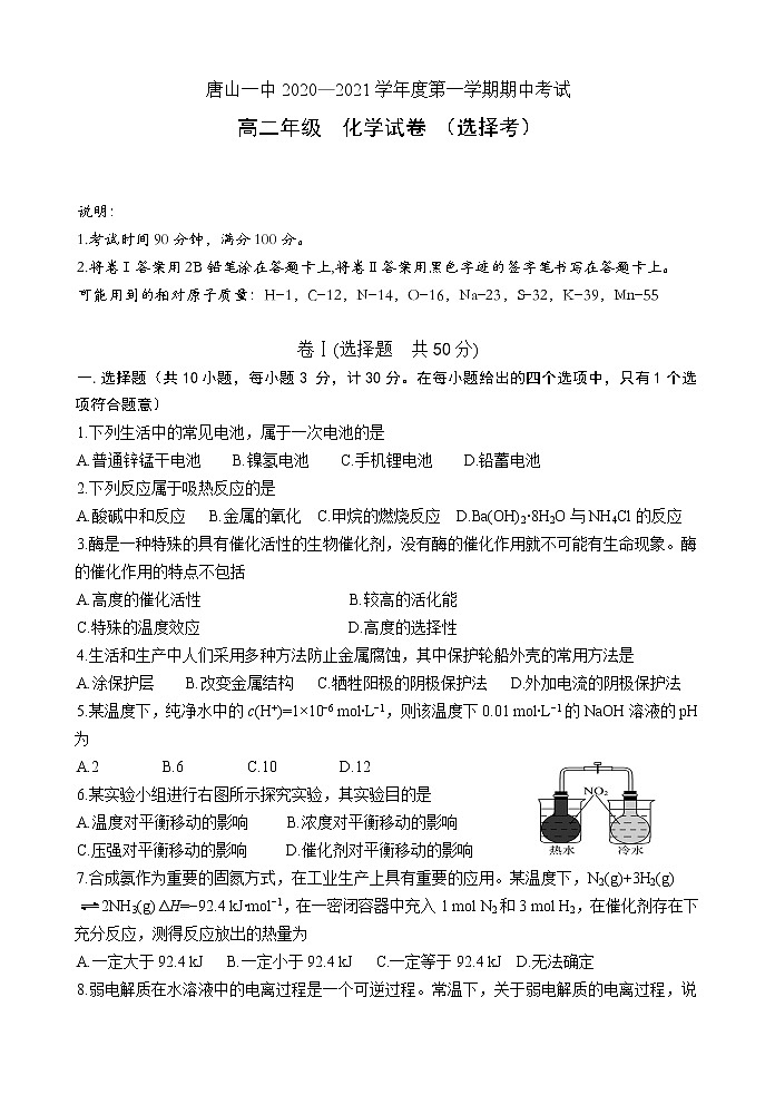 河北省唐山一中2020-2021学年高二上学期期中考试化学（选择考）试题 Word版含答案01