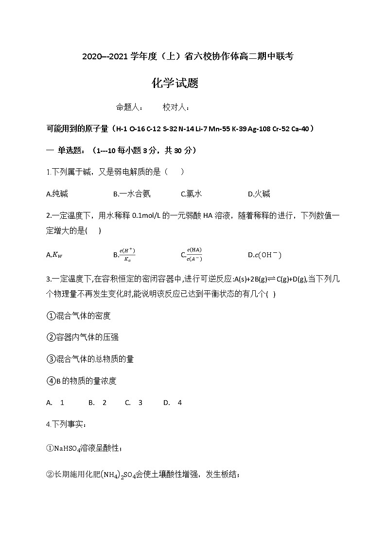 辽宁省六校协作体2020-2021学年高二上学期期中联考化学试题（含答案）01
