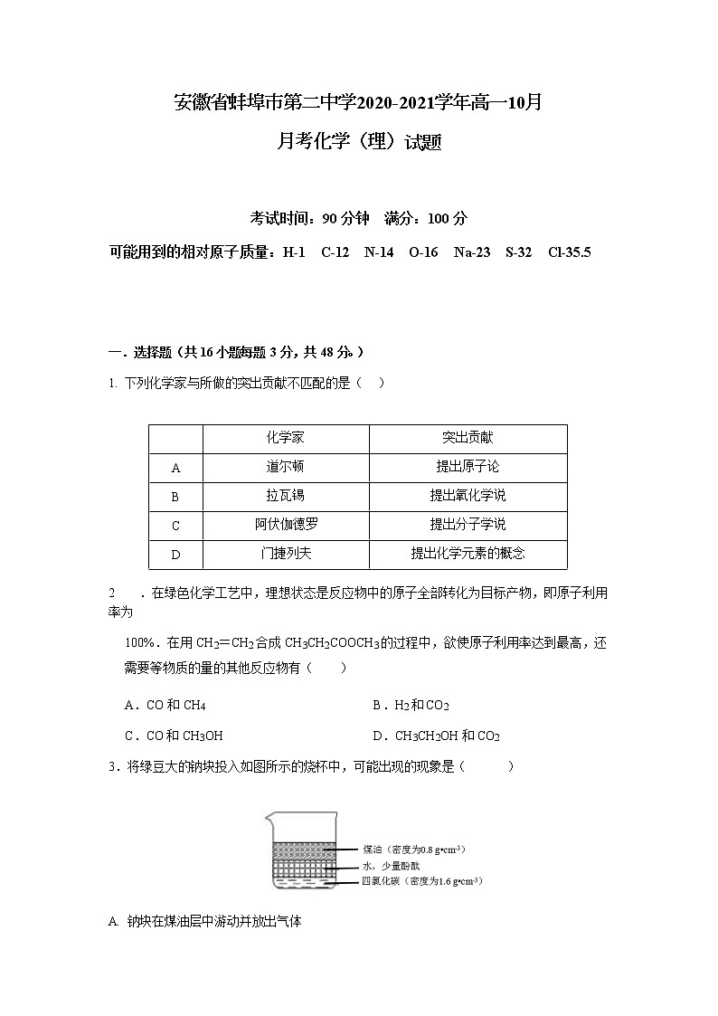 安徽省蚌埠市第二中学2020-2021学年高一10月月考化学（理）试题第1页