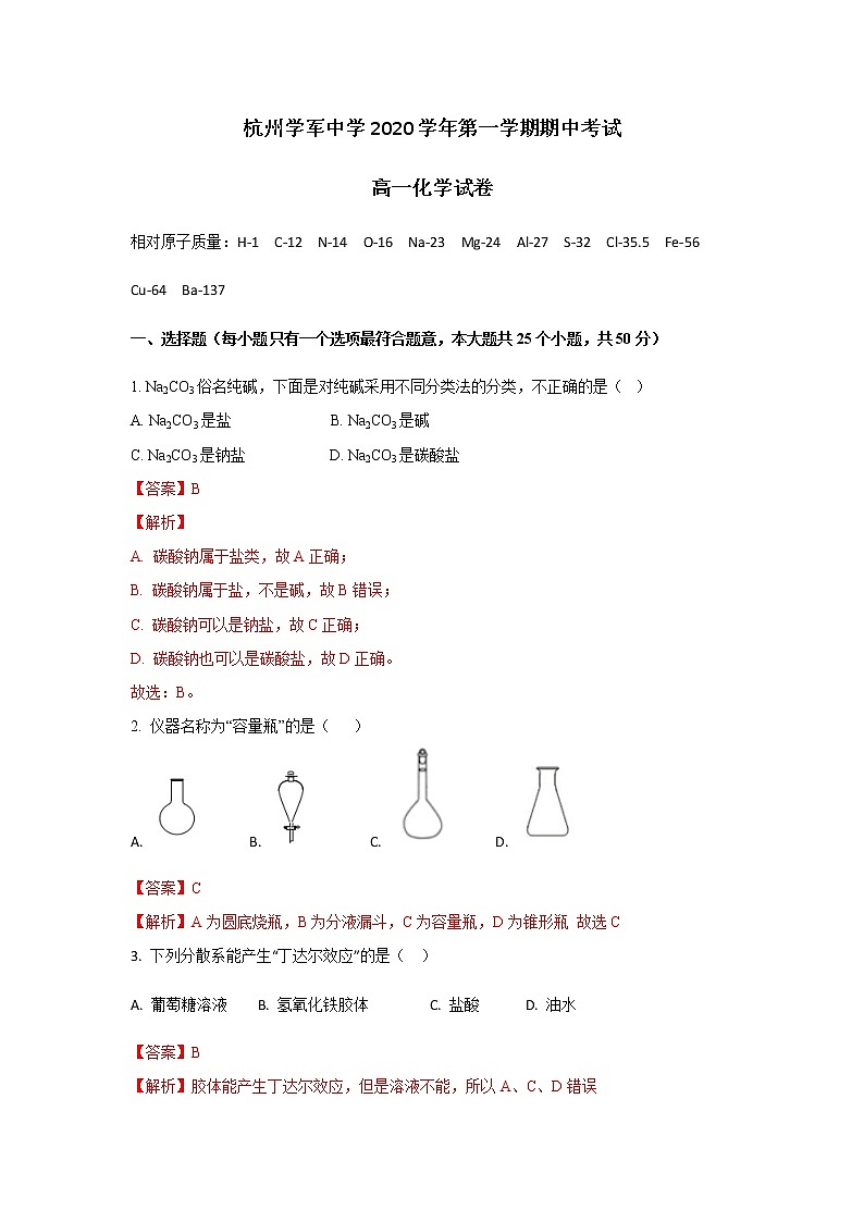 2020-2021学年浙江省杭州市学军中学高一年级上学期期中测试 化学试卷解析版第1页