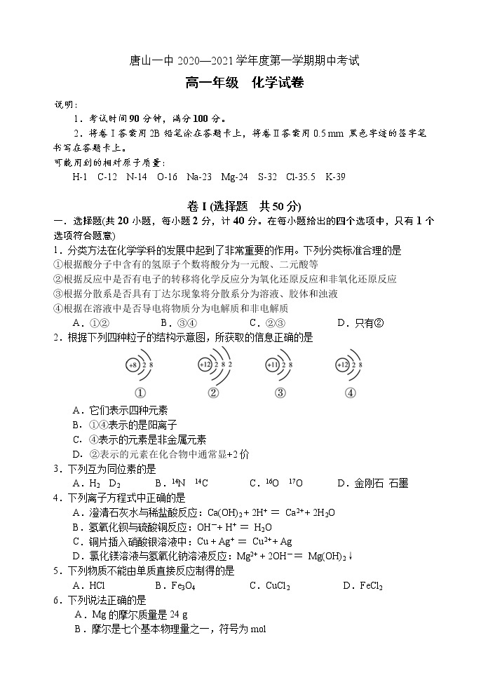 河北省唐山一中2020-2021学年高一上学期期中考试化学试题01