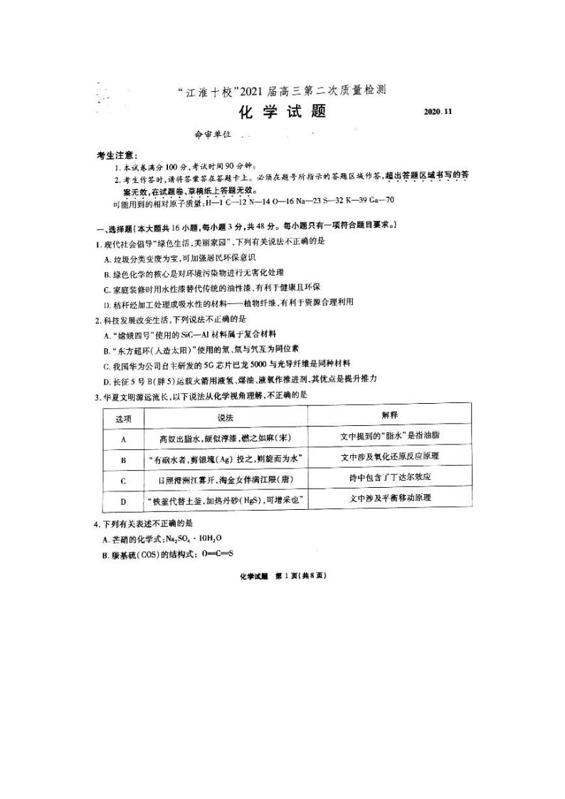 安徽省江淮十校2021届高三第二次质量检测化学（11月）01