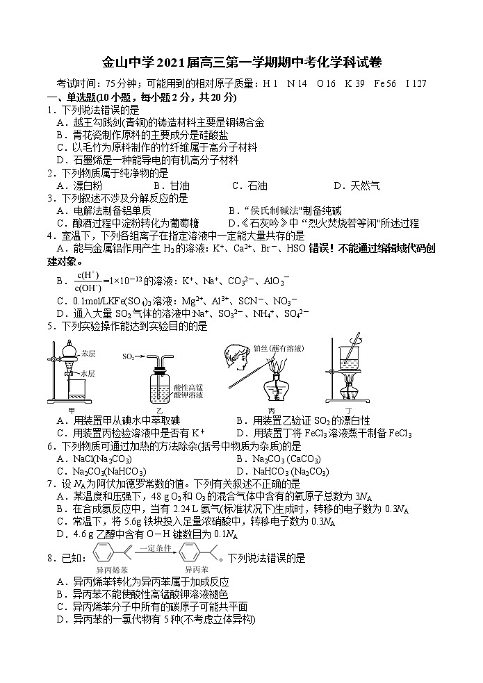 广东省汕头市金山中学2021届高三上学期期中考试 化学01