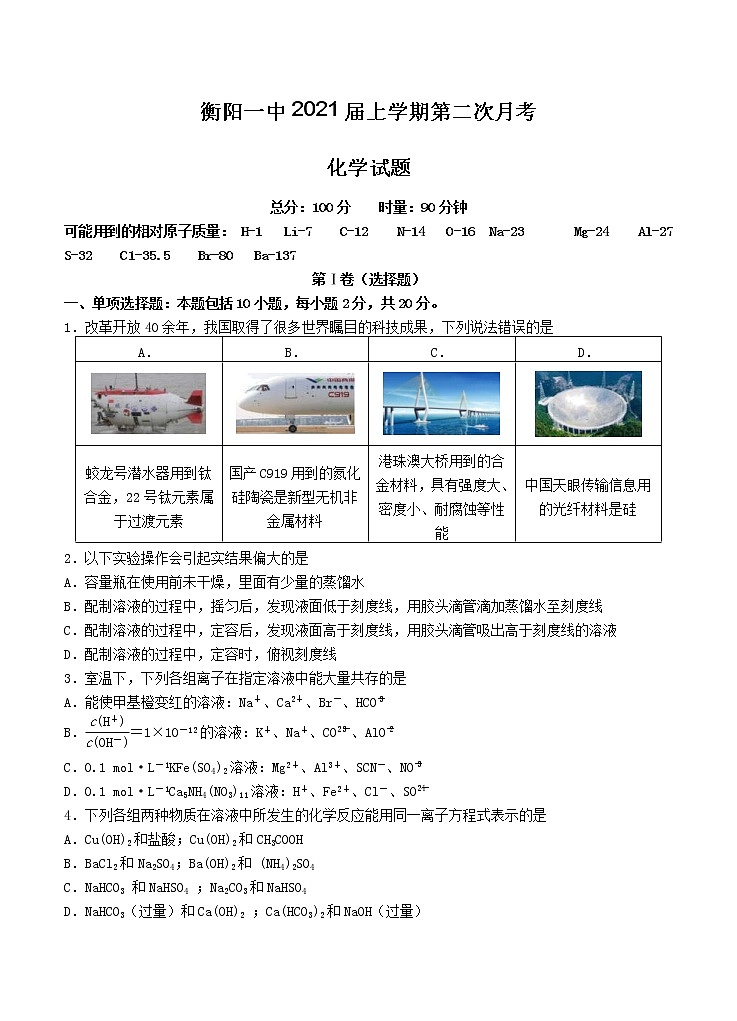 湖南省衡阳一中2021届上学期第二次月考 化学（含答案） 试卷01