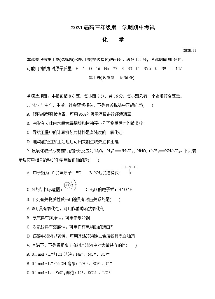 江苏省苏州市2021届高三上学期期中考试 化学(含答案)01