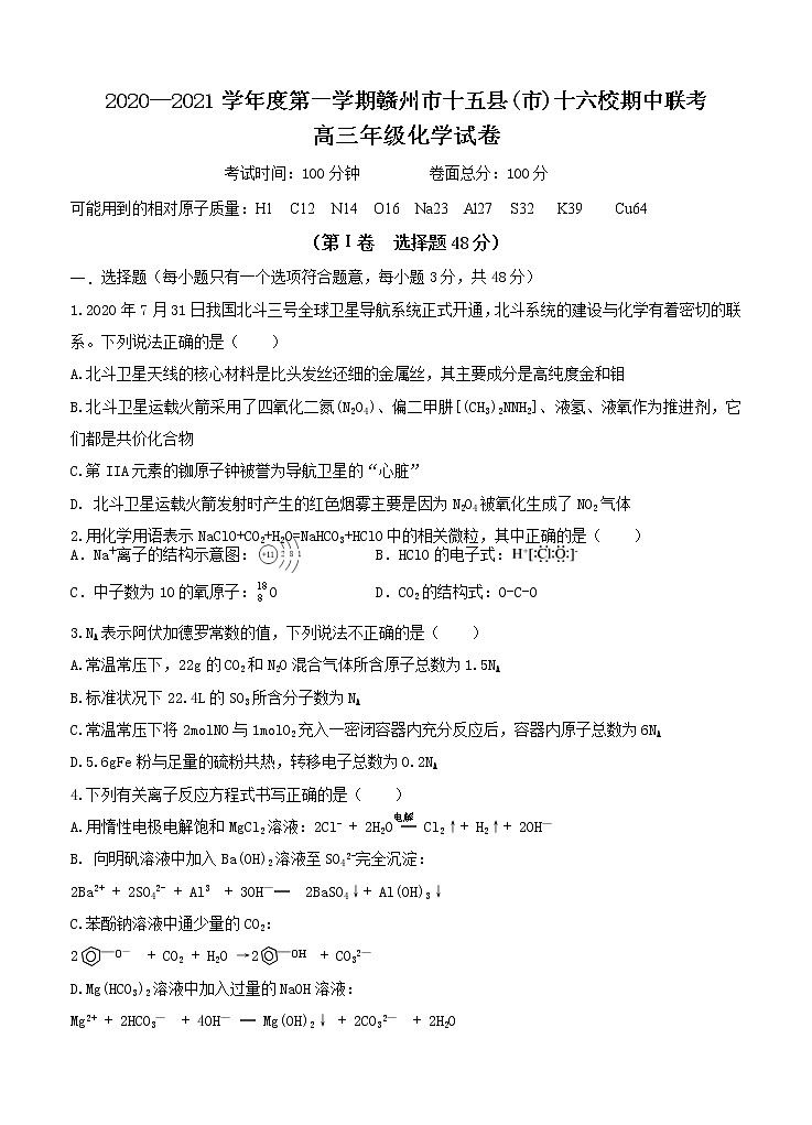 江西省赣州市十五县（市）十六校2021届高三上学期期中联考 化学(含答案) 试卷01