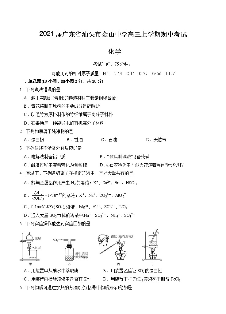 广东省汕头市金山中学2021届高三上学期期中考试 化学(含答案)第1页