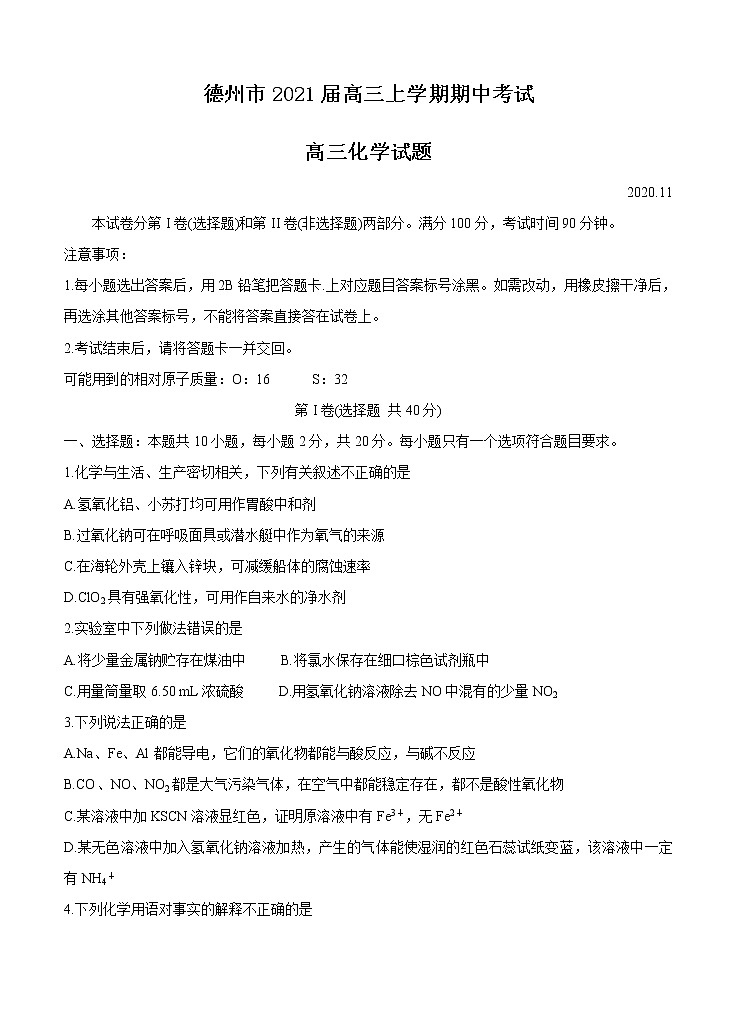 山东省德州市2021届高三上学期期中考试 化学(含答案)01