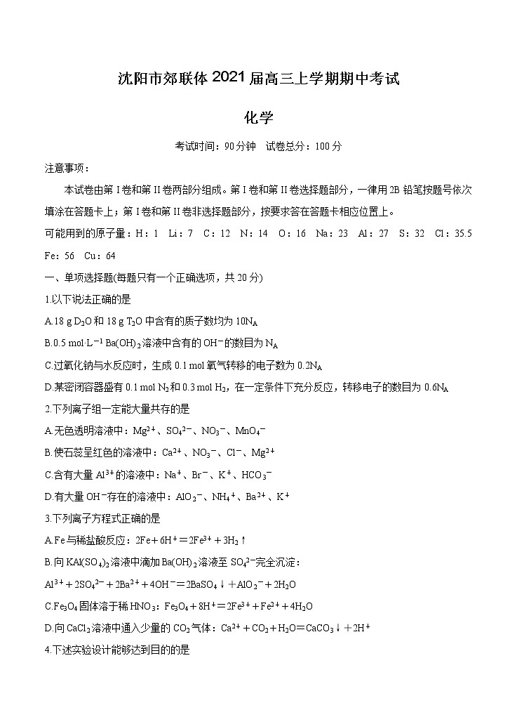 辽宁省沈阳市郊联体2021届高三上学期期中考试 化学(含答案)第1页