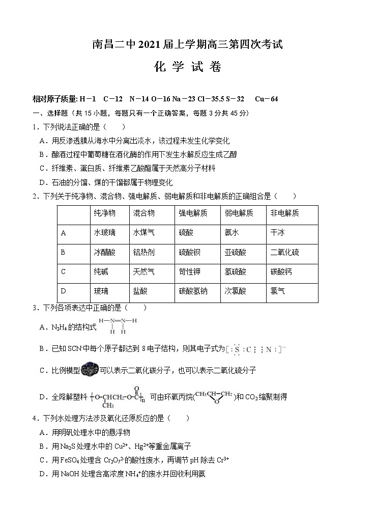江西省南昌市第二中学2021届高三上学期第四次考试 化学(含答案)01