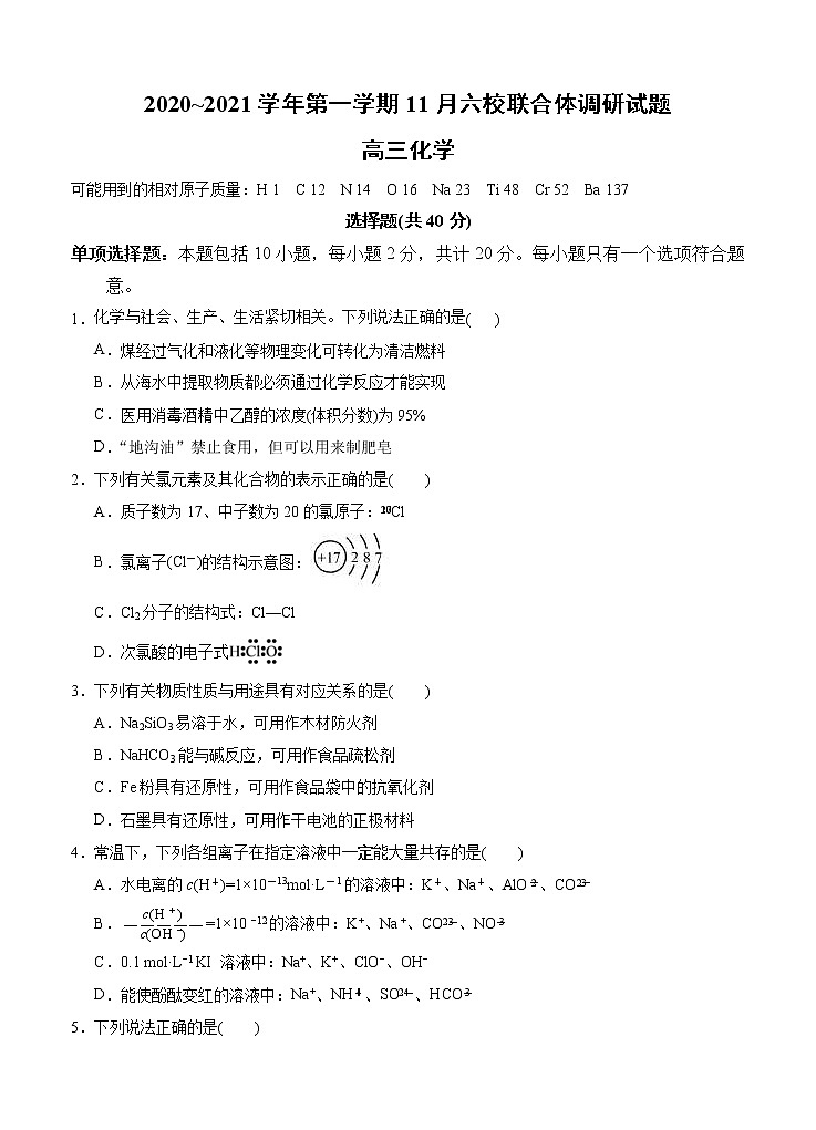 江苏省南京市六校联合体2021届高三上学期11月联考 化学(含答案)第1页