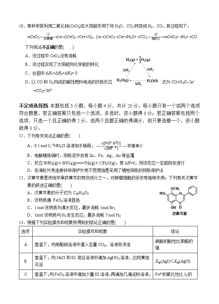 江苏省南京市六校联合体2021届高三上学期11月联考 化学(含答案)第3页