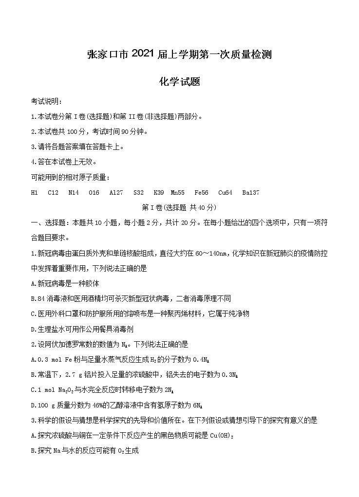 河北省张家口市2021届高三上学期第一次质量检测 化学（含答案）第1页