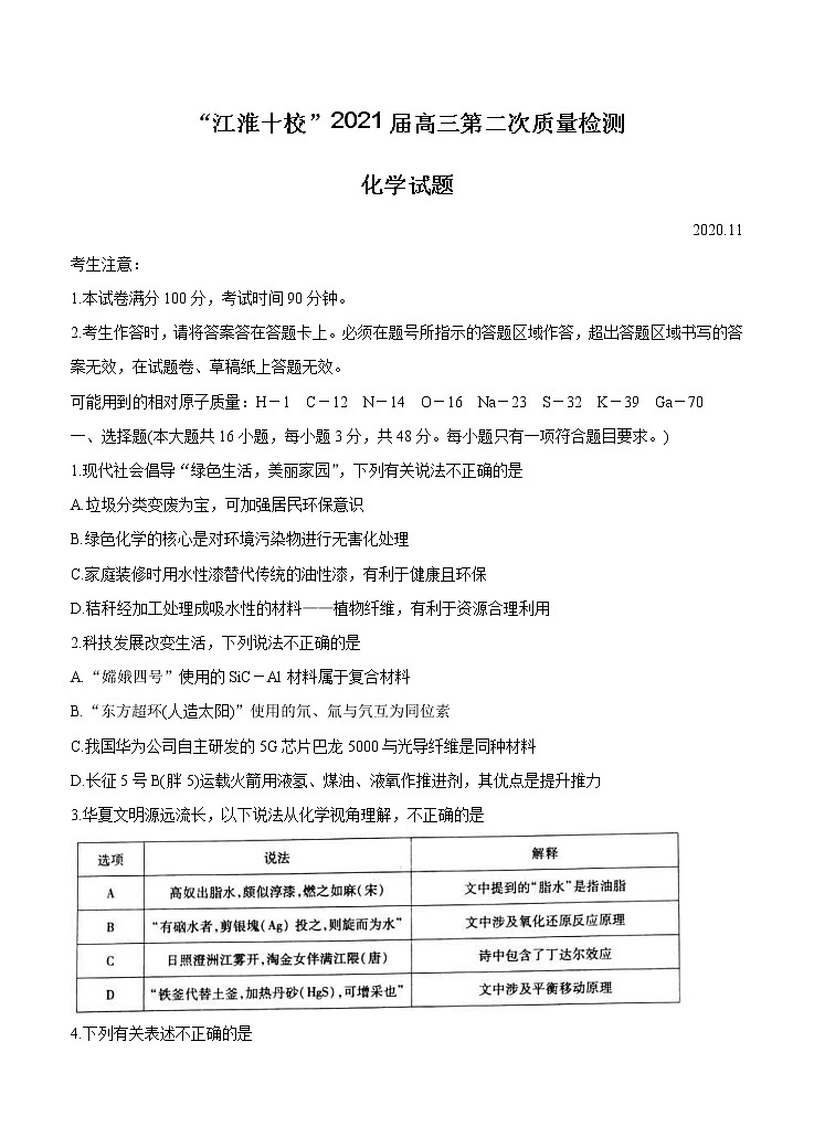 安徽省“江淮十校”2021届高三第二次质量检测（11月）化学（含答案）01