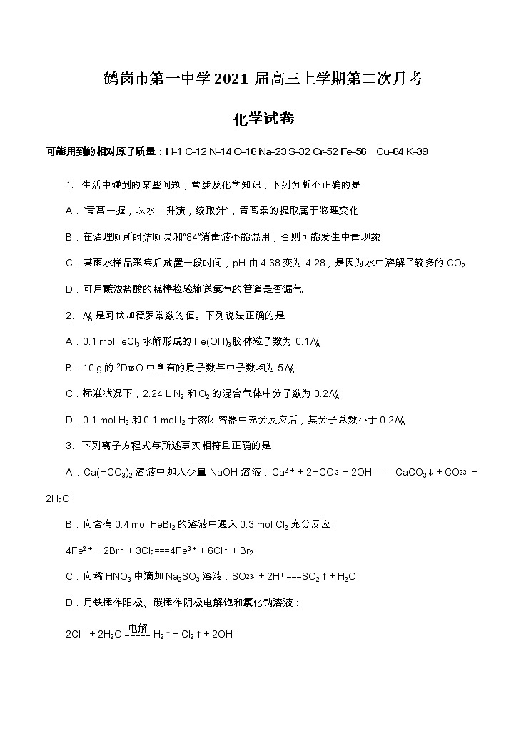 黑龙江省鹤岗市第一中学2021届高三上学期第二次月考 化学（含答案）第1页