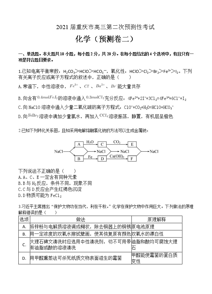 重庆市2021届高三第二次预测性考试 化学（含答案）01