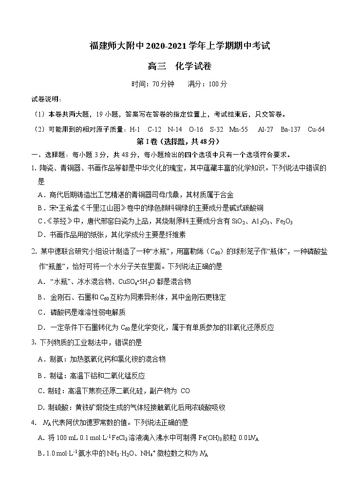 福建师范大学附属中学2021届高三上学期期中考试 化学（含答案）01