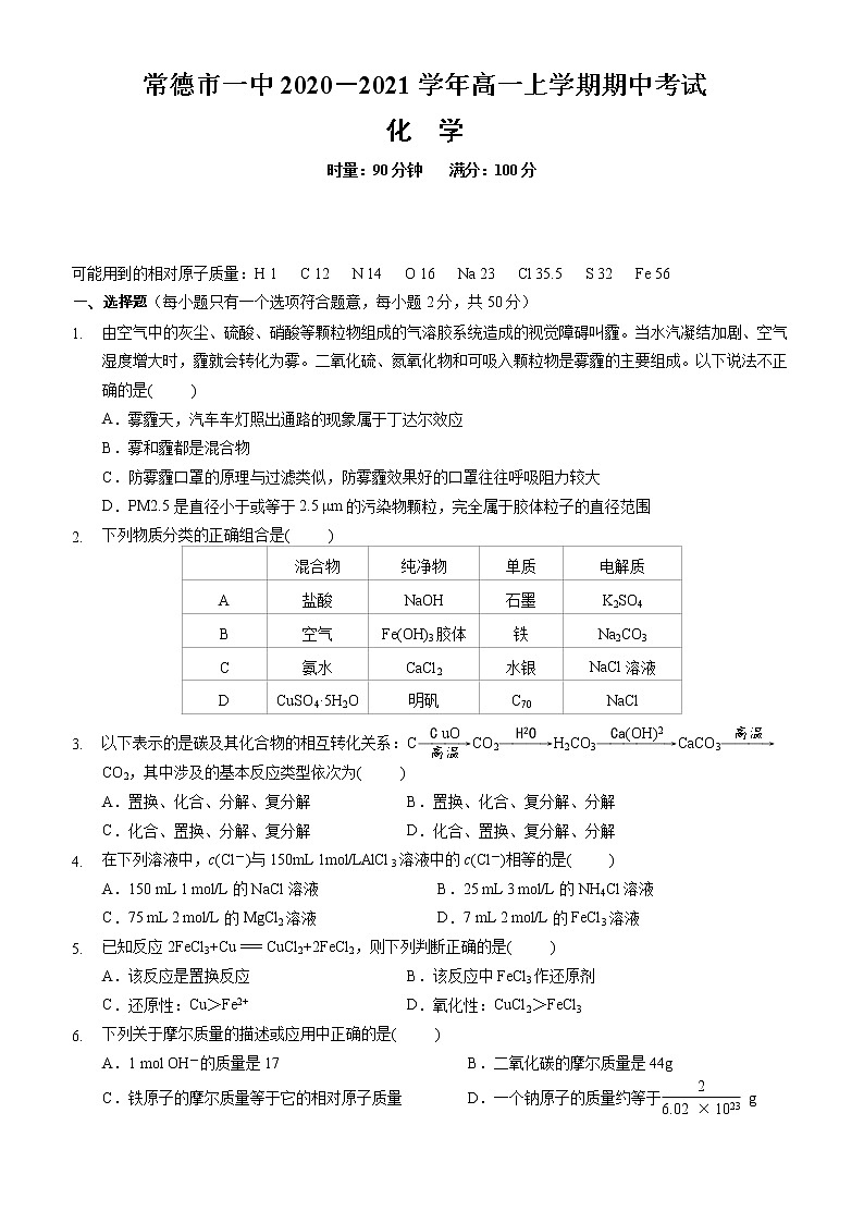 （精校版）常德市一中2020-2021学年高一上学期期中考试化学试卷＋答案第1页