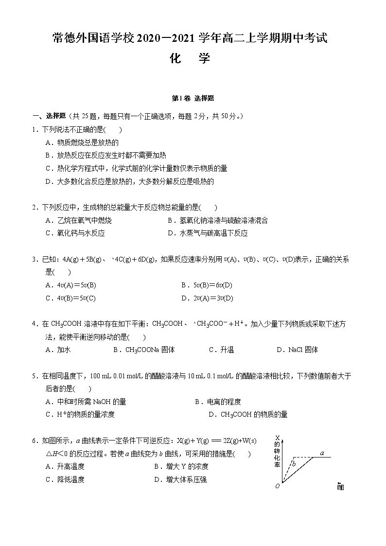 常德外国语学校2020－2021学年高二上学期化学期中考试试卷＋详细解析01