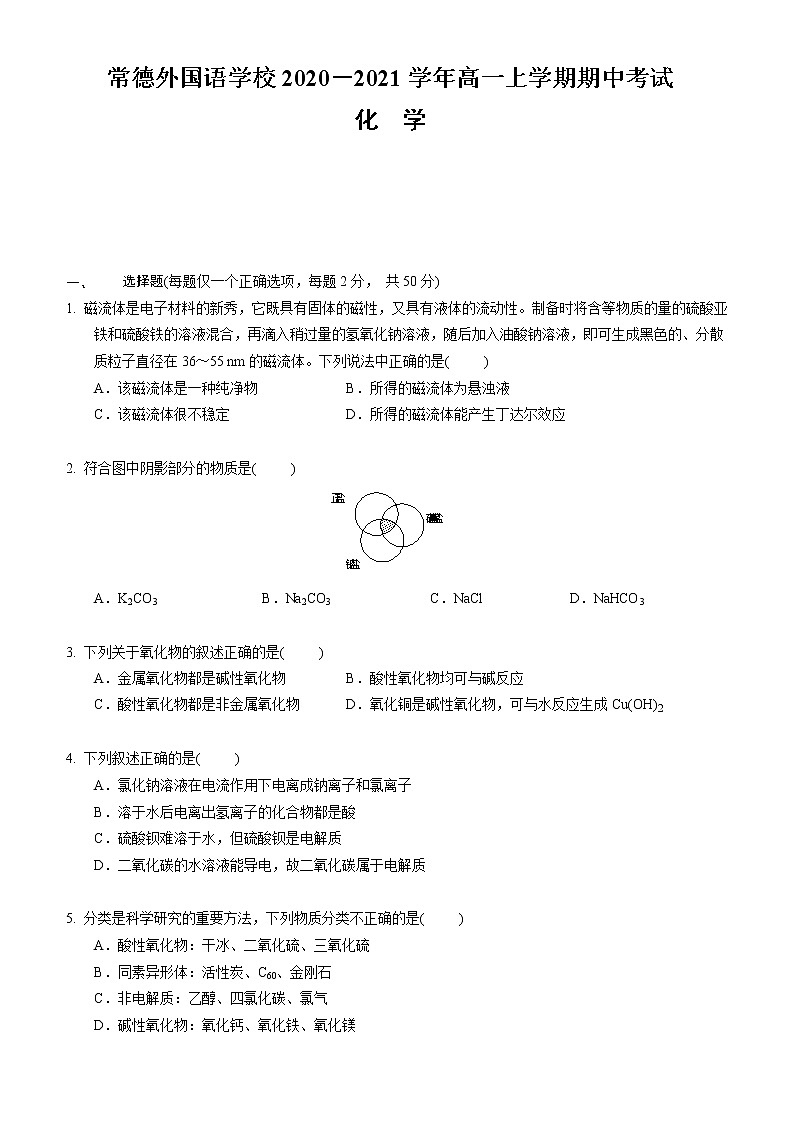 常德外国语学校2020－2021学年高一上学期化学期中考试试卷＋详细解析01