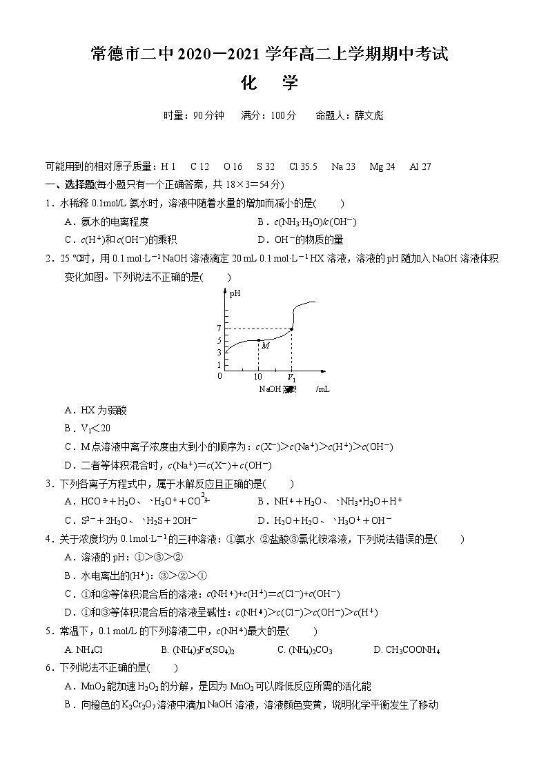 常德市二中2020-2021学年高二上学期期中考试化学试卷（精校版）＋解析（未精校）01