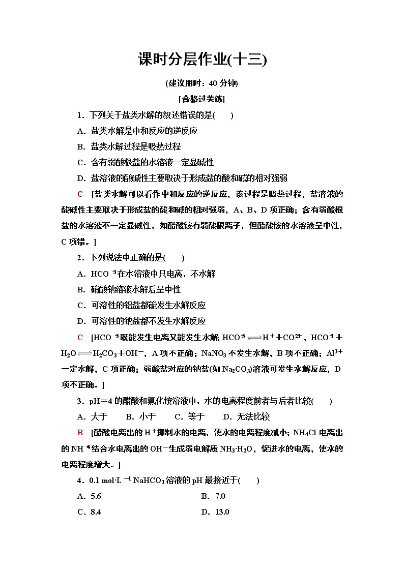 盐类的水解 练习01