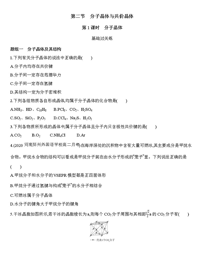 第3章第二节 分子晶体与共价晶体第1课时分子晶体-练习01