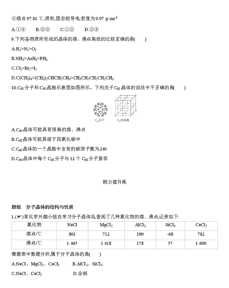 第3章第二节 分子晶体与共价晶体第1课时分子晶体-练习03