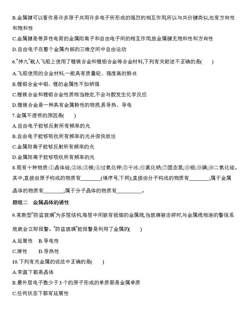 第3章 第三节 金属晶体与离子晶体第1课时金属键　金属晶体-练习02