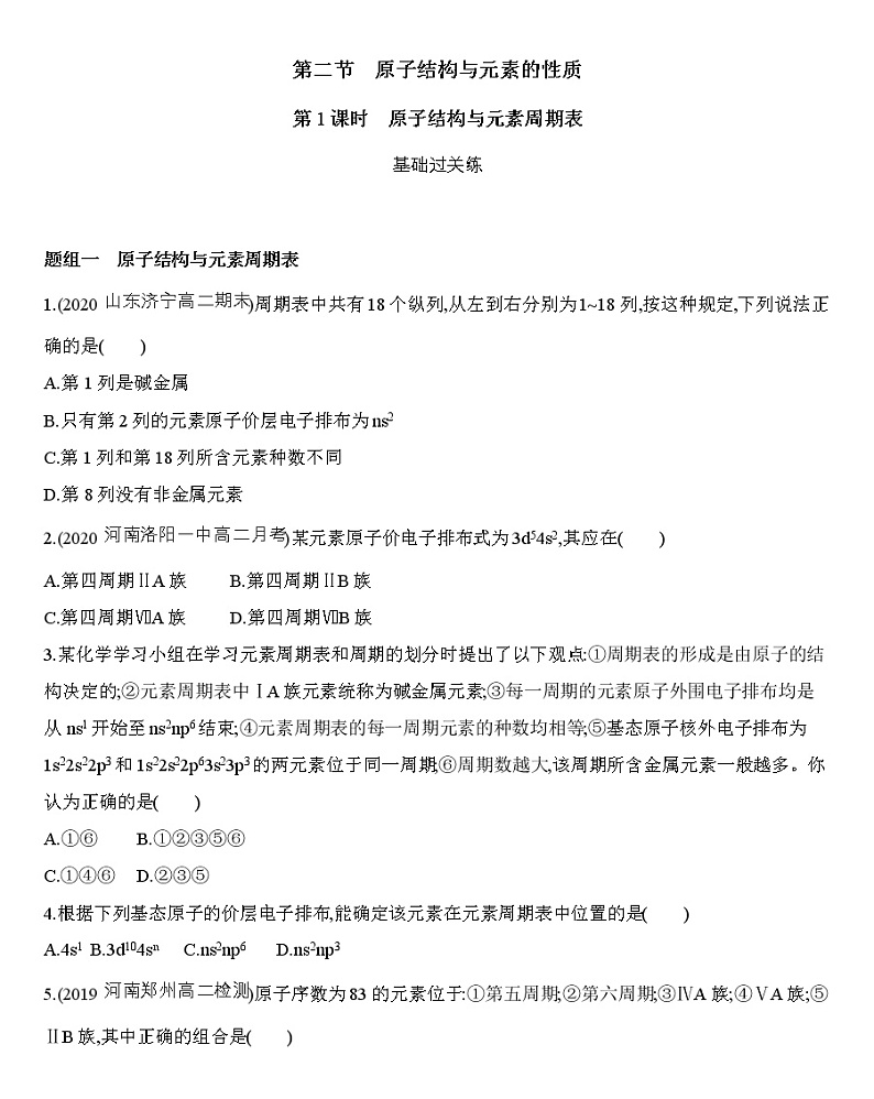 第1章 第2节原子结构与元素的性质第1课时原子结构与元素周期表-练习01