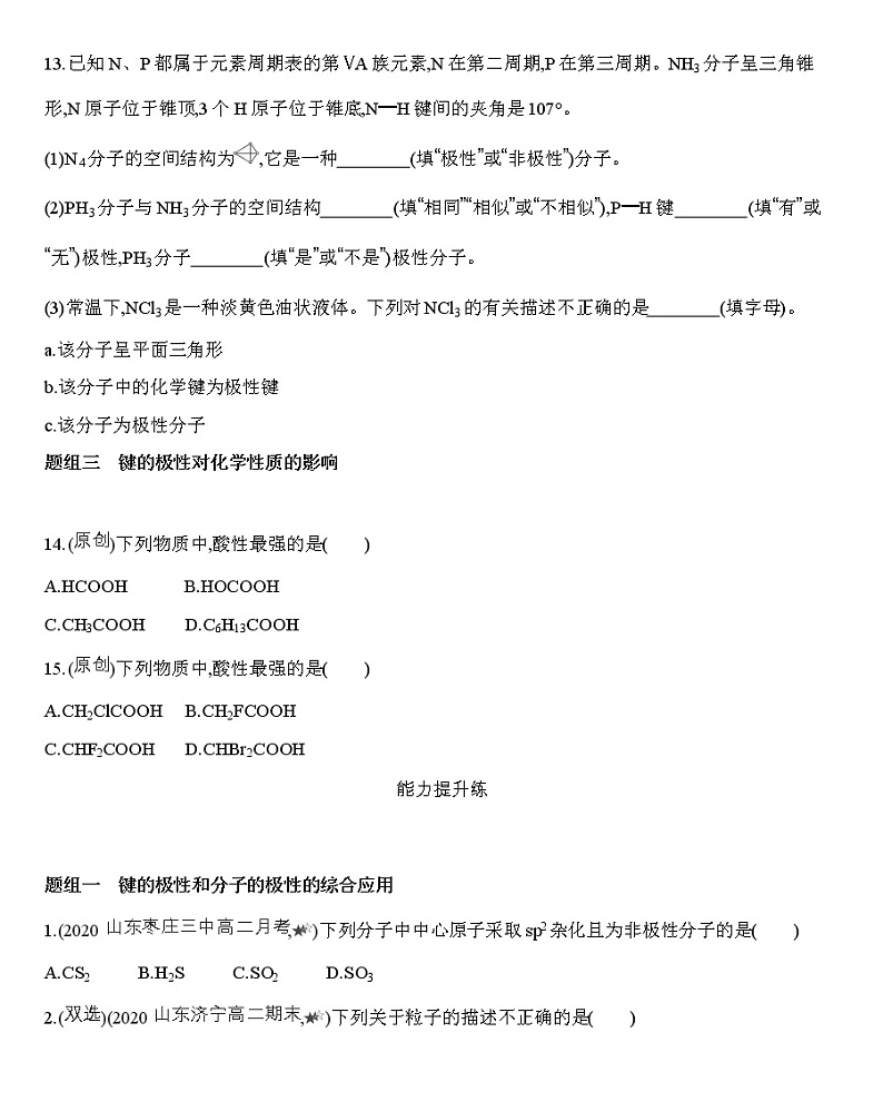 第2章 第三节分子结构与物质的性质 第1节 第1课时共价键的极性-练习03