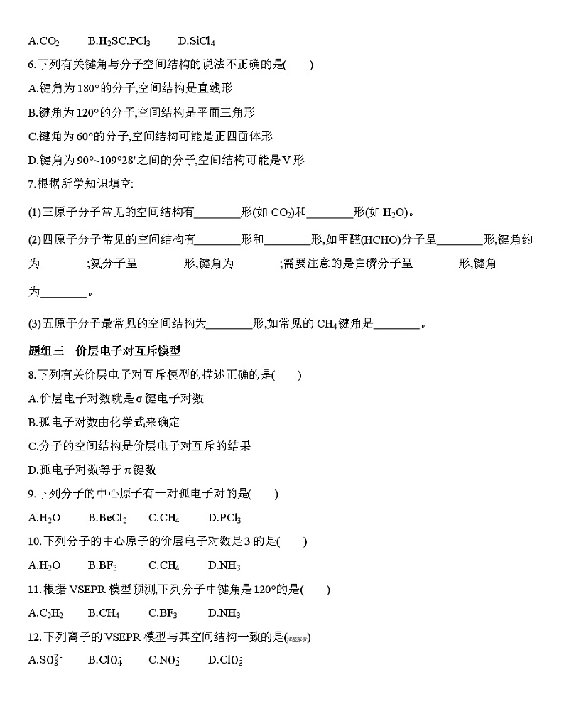 第2章第二节分子的空间结构第1课时分子结构的测定、多样的分子空间结构、价层电子对互斥模型-练习02