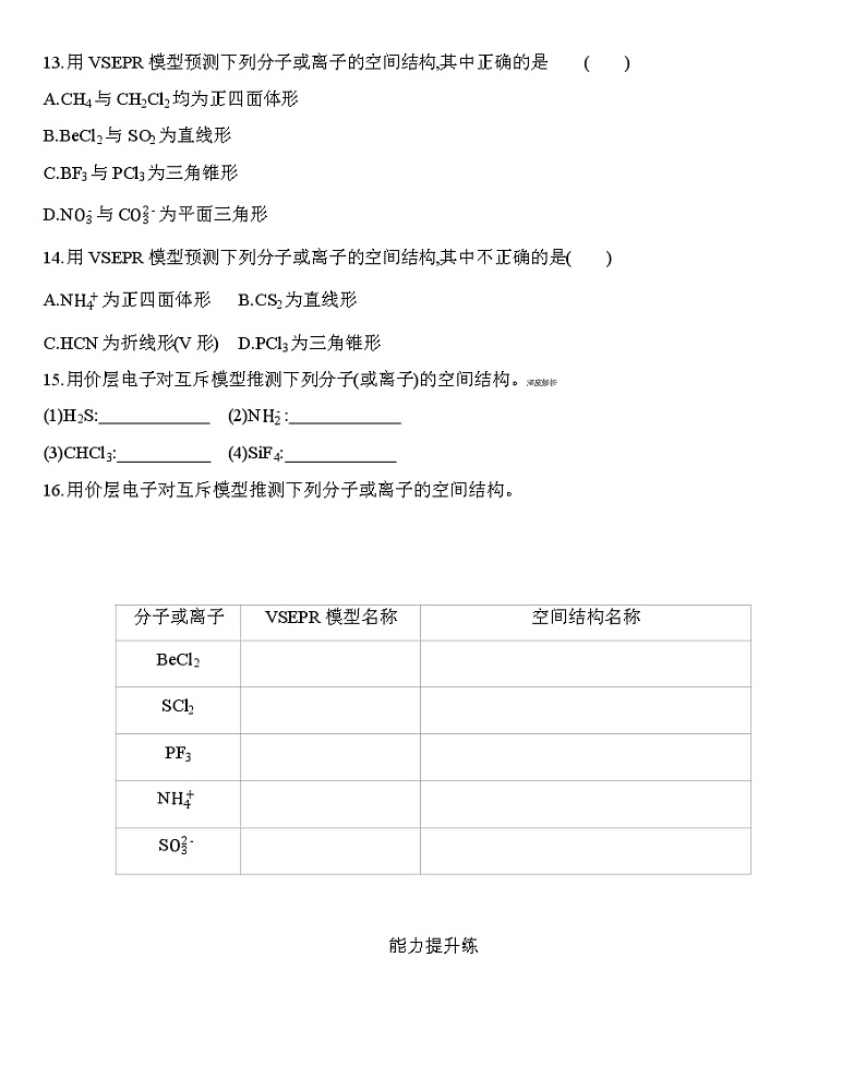 第2章第二节分子的空间结构第1课时分子结构的测定、多样的分子空间结构、价层电子对互斥模型-练习03