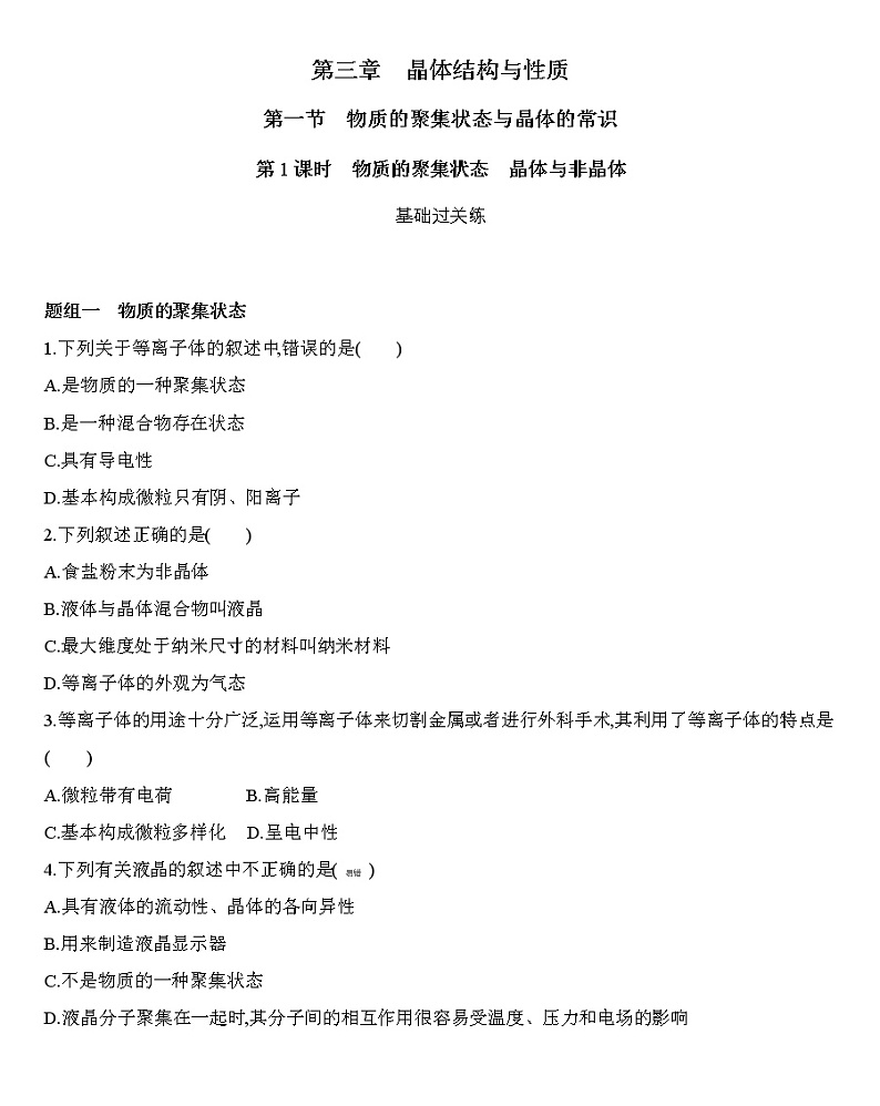 第3章第一节 物质的聚集状态与晶体的常识 第1课时物质的聚集状态　晶体与非晶体-练习01